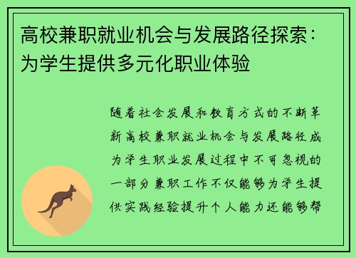 高校兼职就业机会与发展路径探索：为学生提供多元化职业体验