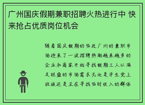 广州国庆假期兼职招聘火热进行中 快来抢占优质岗位机会