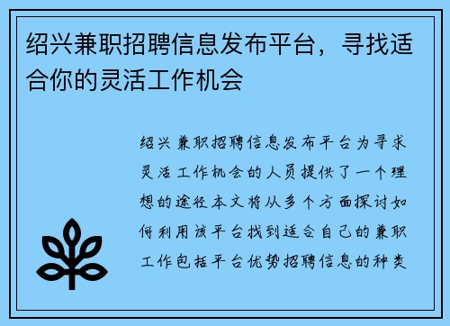 绍兴兼职招聘信息发布平台，寻找适合你的灵活工作机会
