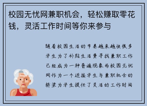 校园无忧网兼职机会，轻松赚取零花钱，灵活工作时间等你来参与