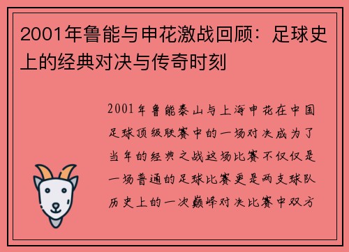 2001年鲁能与申花激战回顾：足球史上的经典对决与传奇时刻