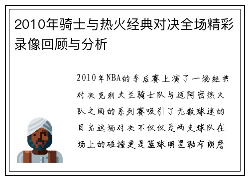 2010年骑士与热火经典对决全场精彩录像回顾与分析