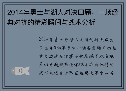 2014年勇士与湖人对决回顾：一场经典对抗的精彩瞬间与战术分析