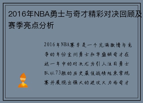 2016年NBA勇士与奇才精彩对决回顾及赛季亮点分析