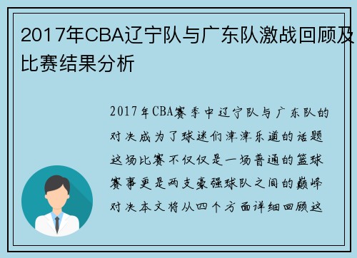 2017年CBA辽宁队与广东队激战回顾及比赛结果分析