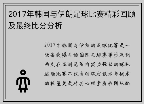 2017年韩国与伊朗足球比赛精彩回顾及最终比分分析