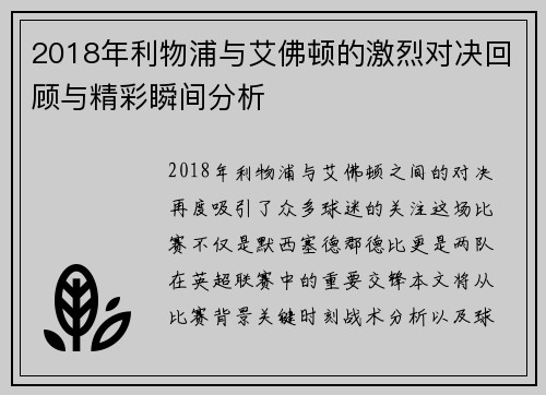 2018年利物浦与艾佛顿的激烈对决回顾与精彩瞬间分析