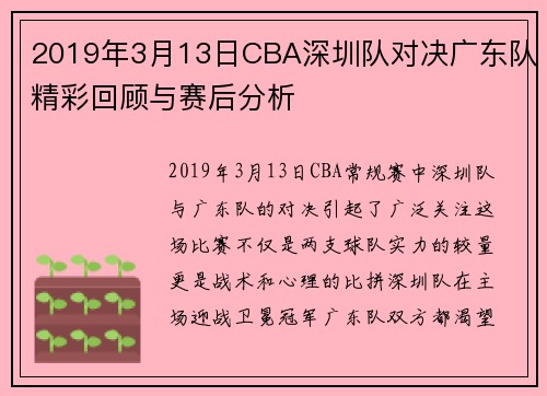 2019年3月13日CBA深圳队对决广东队精彩回顾与赛后分析