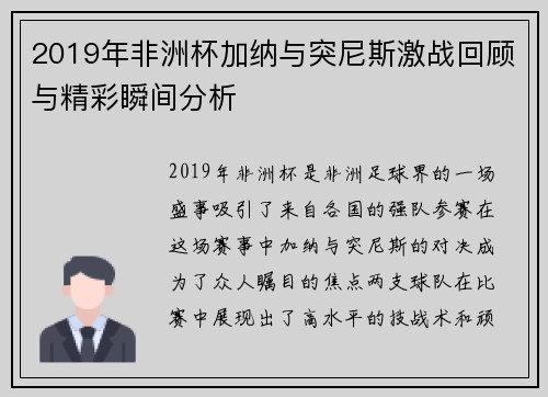 2019年非洲杯加纳与突尼斯激战回顾与精彩瞬间分析