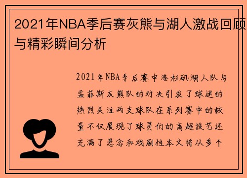 2021年NBA季后赛灰熊与湖人激战回顾与精彩瞬间分析