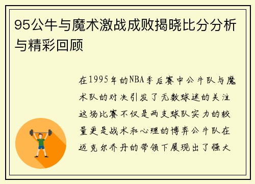 95公牛与魔术激战成败揭晓比分分析与精彩回顾