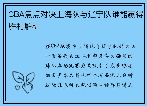 CBA焦点对决上海队与辽宁队谁能赢得胜利解析