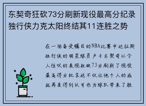 东契奇狂砍73分刷新现役最高分纪录独行侠力克太阳终结其11连胜之势