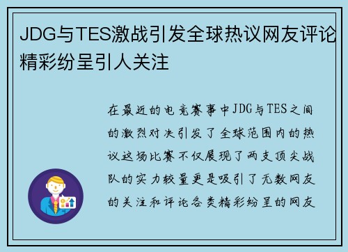 JDG与TES激战引发全球热议网友评论精彩纷呈引人关注