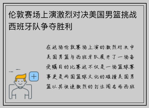 伦敦赛场上演激烈对决美国男篮挑战西班牙队争夺胜利