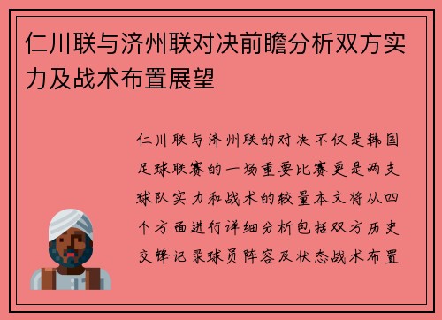 仁川联与济州联对决前瞻分析双方实力及战术布置展望
