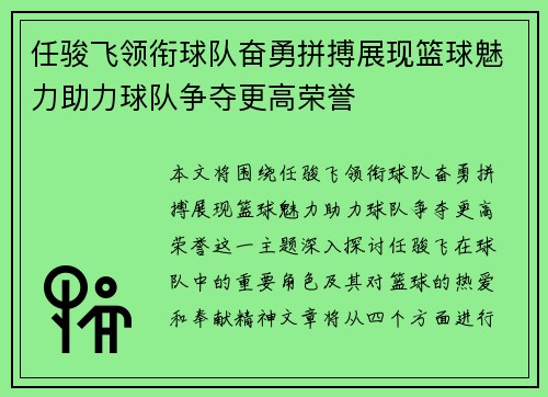 任骏飞领衔球队奋勇拼搏展现篮球魅力助力球队争夺更高荣誉