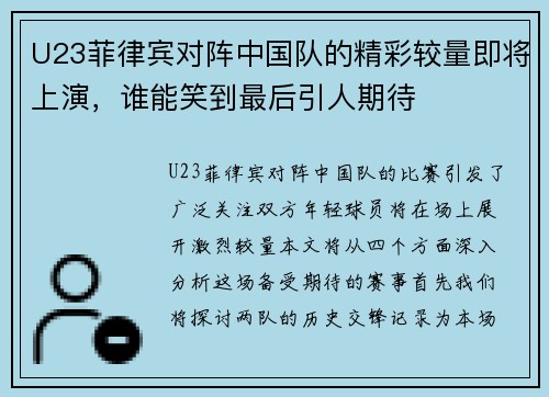 U23菲律宾对阵中国队的精彩较量即将上演，谁能笑到最后引人期待