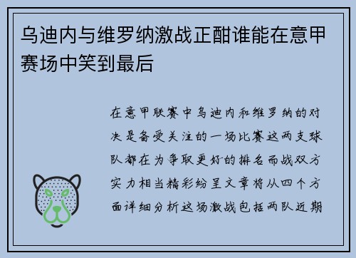 乌迪内与维罗纳激战正酣谁能在意甲赛场中笑到最后