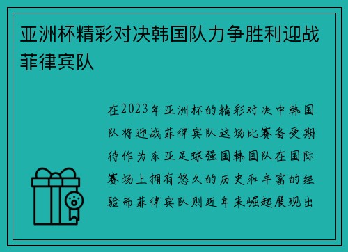 亚洲杯精彩对决韩国队力争胜利迎战菲律宾队
