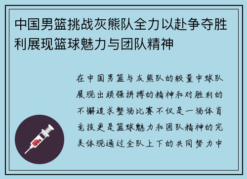 中国男篮挑战灰熊队全力以赴争夺胜利展现篮球魅力与团队精神
