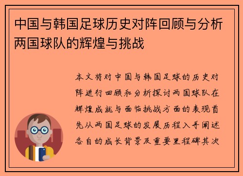 中国与韩国足球历史对阵回顾与分析两国球队的辉煌与挑战