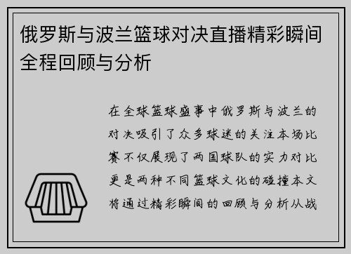 俄罗斯与波兰篮球对决直播精彩瞬间全程回顾与分析