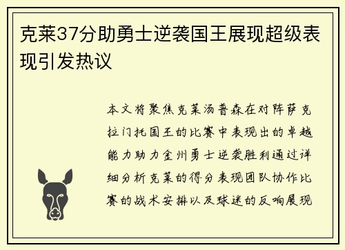 克莱37分助勇士逆袭国王展现超级表现引发热议