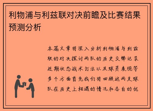利物浦与利兹联对决前瞻及比赛结果预测分析