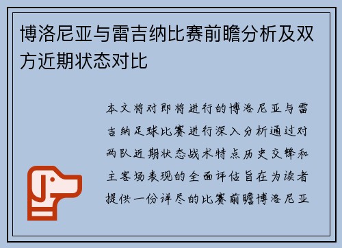 博洛尼亚与雷吉纳比赛前瞻分析及双方近期状态对比