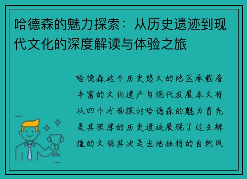 哈德森的魅力探索：从历史遗迹到现代文化的深度解读与体验之旅