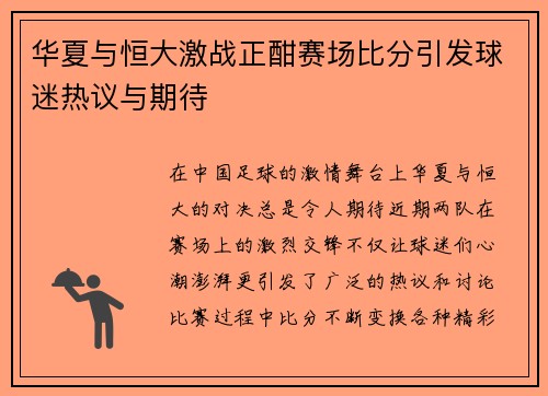 华夏与恒大激战正酣赛场比分引发球迷热议与期待