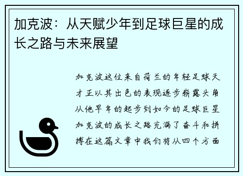 加克波：从天赋少年到足球巨星的成长之路与未来展望