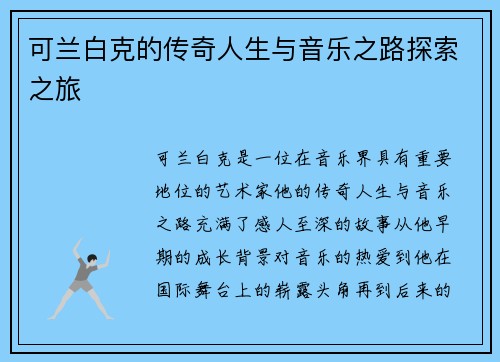 可兰白克的传奇人生与音乐之路探索之旅