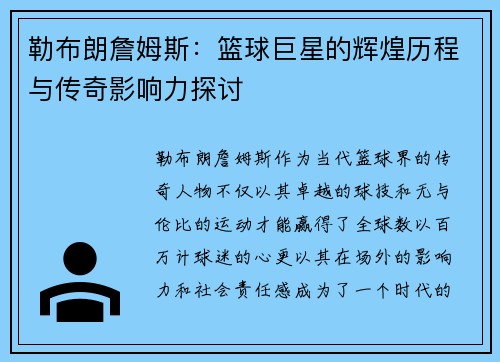 勒布朗詹姆斯：篮球巨星的辉煌历程与传奇影响力探讨