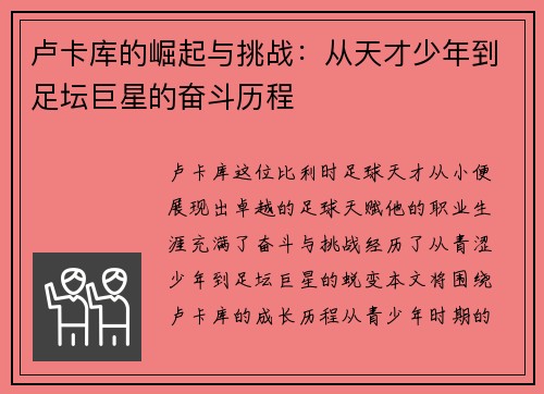 卢卡库的崛起与挑战：从天才少年到足坛巨星的奋斗历程