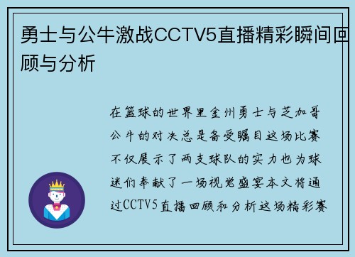 勇士与公牛激战CCTV5直播精彩瞬间回顾与分析