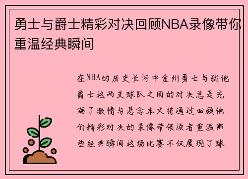 勇士与爵士精彩对决回顾NBA录像带你重温经典瞬间