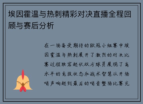 埃因霍温与热刺精彩对决直播全程回顾与赛后分析