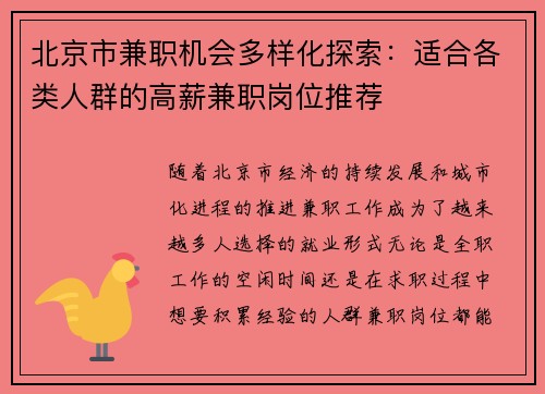 北京市兼职机会多样化探索：适合各类人群的高薪兼职岗位推荐