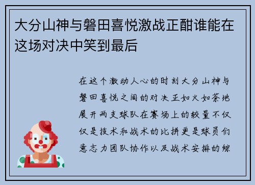 大分山神与磐田喜悦激战正酣谁能在这场对决中笑到最后