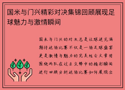 国米与门兴精彩对决集锦回顾展现足球魅力与激情瞬间