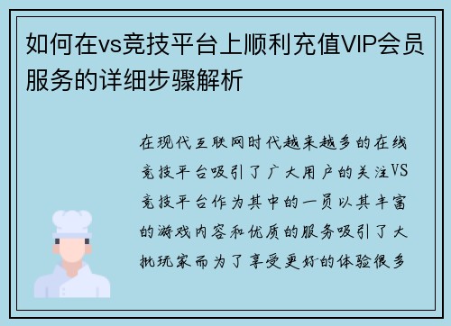 如何在vs竞技平台上顺利充值VIP会员服务的详细步骤解析