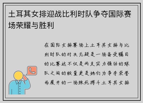 土耳其女排迎战比利时队争夺国际赛场荣耀与胜利