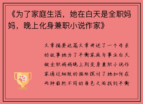 《为了家庭生活，她在白天是全职妈妈，晚上化身兼职小说作家》
