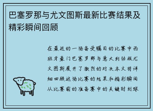 巴塞罗那与尤文图斯最新比赛结果及精彩瞬间回顾