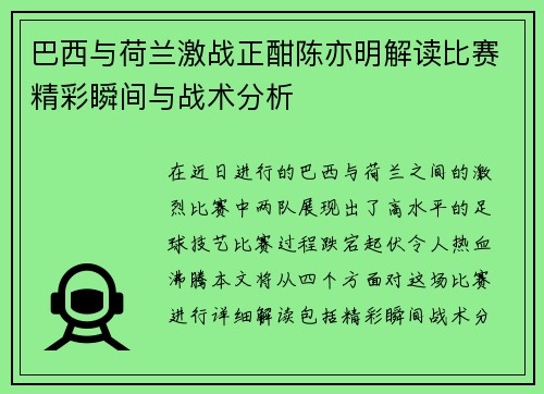 巴西与荷兰激战正酣陈亦明解读比赛精彩瞬间与战术分析