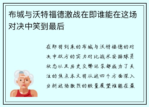 布城与沃特福德激战在即谁能在这场对决中笑到最后