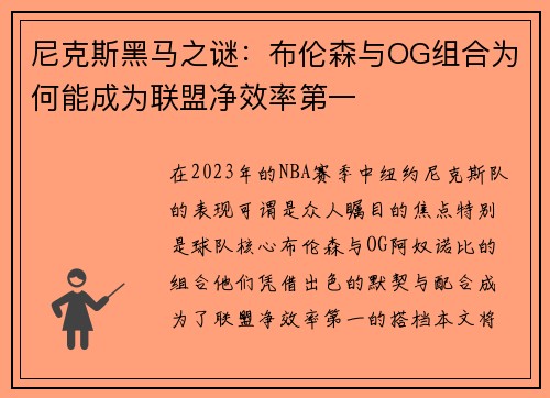 尼克斯黑马之谜：布伦森与OG组合为何能成为联盟净效率第一