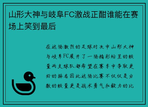 山形大神与岐阜FC激战正酣谁能在赛场上笑到最后